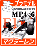 マクラーレン MP4/6 F1 プラモデル・エッチングパーツ・デカールのご案内です
