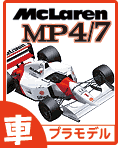 マクラーレン MP4/7　キット・エッチング・デカールのご案内です