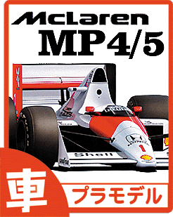 マクラーレン MP4/5 プラモデル・専用デカール・エッチングのご案内です