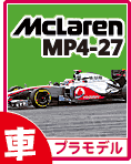 マクラーレン MP4-27 のキット・エッチング・デカールのご案内です