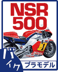 ホンダ NSR500 プラモデルデカールのご案内です