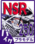 ホンダ NSR250 プラモデルデカールのご案内です