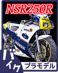 ホンダ NSR250R プラモデルデカール類のご案内です