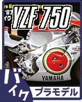 ヤマハ YZF750 プラモデルデカール類のご案内です