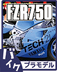 ヤマハ FZR750 プラモデルデカール類のご案内です