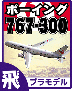 ボーイング 767-300 プラモデルのご案内です