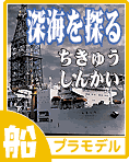 深海を探る！潜水調査船しんかい、深部探査船ちきゅう、などプラモデル類のご案内です