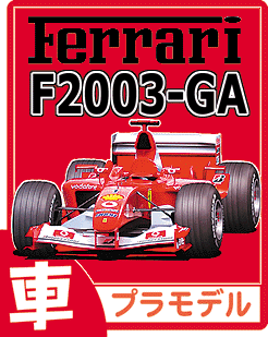 フェラーリ F2003-GA プラモデル・専用デカール・エッチングのご案内です