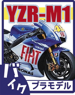 ヤマハ YZR-M1 プラモデルエッチングデカール類のご案内です