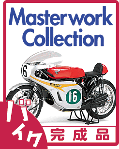 タミヤ マスターワークコレクション オートバイモデル 現行品一覧です