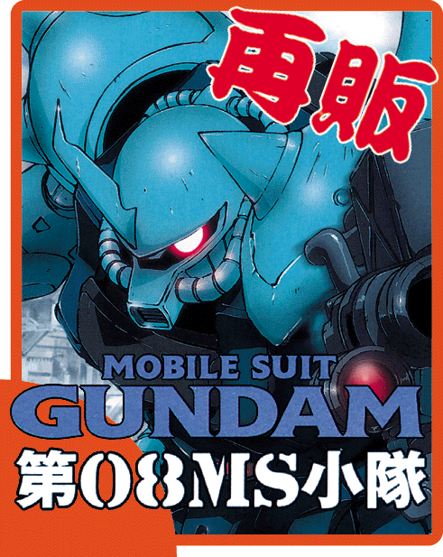 バンダイ 機動戦士ガンダム 第08小隊シリーズ プラモデル 再販のご案内です