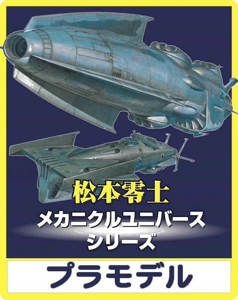 松本零士 メカニクルユニバースシリーズ プラモデルキットのご案内です