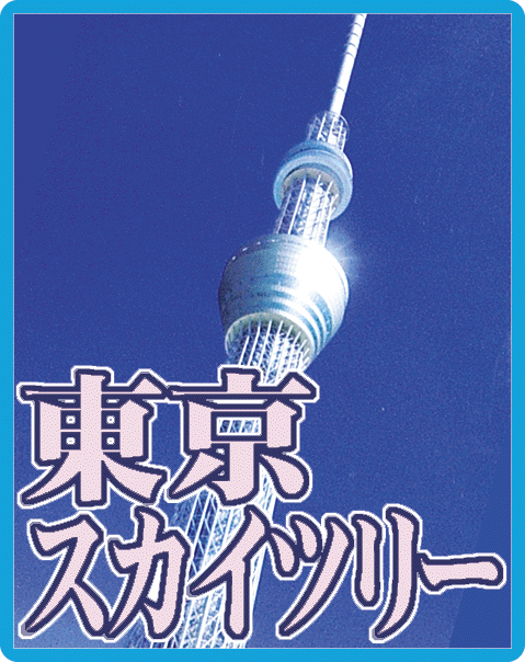 東京スカイツリーのプラモデルのご案内です