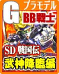 バンダイ BB戦士 SD頑駄無 武神降臨編のご案内です