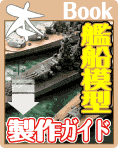 艦船模型製作のハウツーを紹介、製作テクニックから艦船の改装の情報紹介まで色々あります！