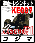 コジマ KE007 F1 レジンキットのご案内です