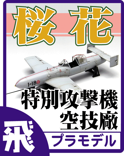 空技廠 特別攻撃機 桜花 プラモデル・ディテールアップパーツのご案内です