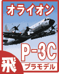P-3C オライオン プラモデルのご案内です