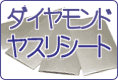 HGダイヤモンドヤスリシート のご案内です