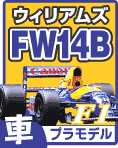 ウイリアムズ FW14B プラモデル・専用デカール・エッチングのご案内です