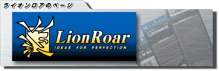 ライオンロア（LionRoar）の新製品・再入荷案内