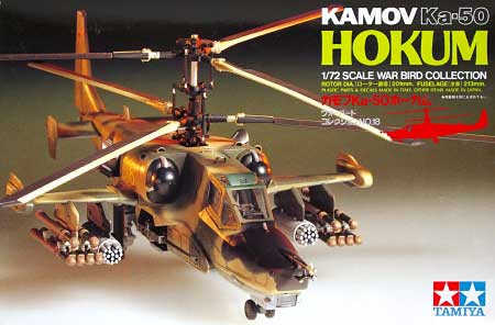 カモフ Ka-50 ホーカム プラモデル (タミヤ 1/72 ウォーバードコレクション No.018) 商品画像