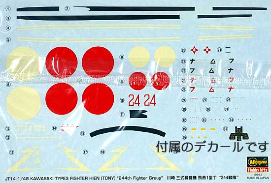 川崎 キ-61 3式戦闘機 飛燕 1型丁 244戦隊 プラモデル (ハセガワ 1/48 飛行機 JTシリーズ No.JT014) 商品画像_1