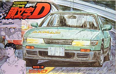 S13 シルビア (池谷浩一郎仕様） プラモデル (フジミ 頭文字 D No.004) 商品画像