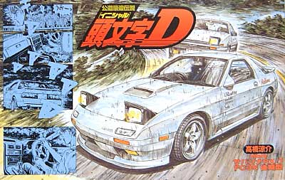 サバンナ RX-7 FC3S 後期型 (高橋涼介仕様） プラモデル (フジミ 頭文字 D No.005) 商品画像