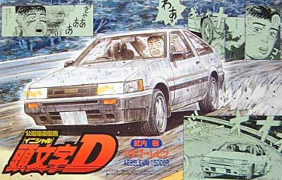 ハチゴーレビン (武内樹仕様） プラモデル (フジミ 頭文字 D No.008) 商品画像