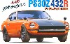 フェアレディ Z432R (PS30Z)