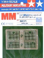 ドイツ重戦車 タイガー1シリーズ エッチンググリルセット