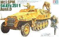 ドイツ ハノマーク兵員輸送車D型 シュッツェンパンツァー (Sd.Kfz.251/1 Ausf.D）