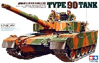 タミヤ 1/35 ミリタリーミニチュアシリーズ 陸上自衛隊 90式戦車