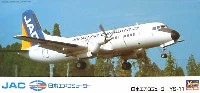 ハセガワ 1/144 航空機シリーズ 日本エアコミューター (JAC） YS-11