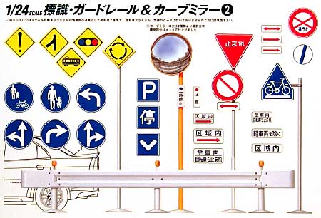 標識・ガードレール&カーブミラー 2 市街地用 プラモデル (フジミ ガレージ＆ツール No.旧010) 商品画像