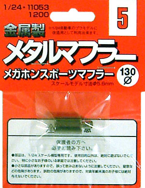 メガホンスポーツマフラー メタル (フジミ メタルマフラーシリーズ No.MF-005) 商品画像
