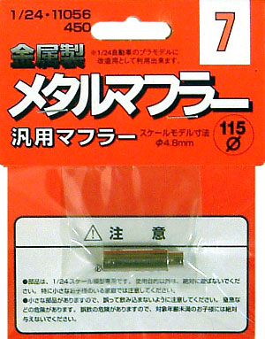 汎用マフラー メタル (フジミ メタルマフラーシリーズ No.MF-007) 商品画像