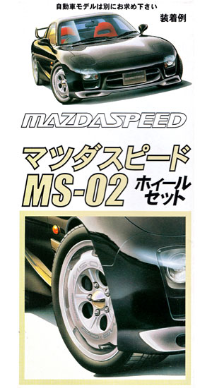 マツダスピード MS-02 (17インチ） プラモデル (フジミ 1/24 ニュータイヤ＆ホイール No.M) 商品画像