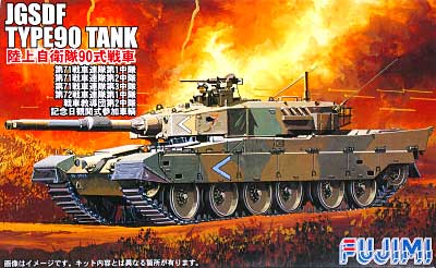 陸上自衛隊 90式戦車 (71戦-1ほか） プラモデル (フジミ 1/76 スペシャルワールドアーマーシリーズ No.旧003) 商品画像