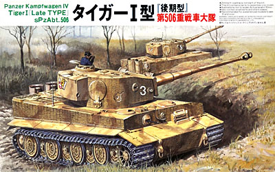 タイガー 1型 後期型 第506重戦車大隊 プラモデル (フジミ 1/76 スペシャルワールドアーマーシリーズ No.022) 商品画像