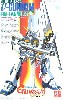 RX-93 ν(ニュー）ガンダム (フィン・ファンネル装備型）