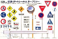 フジミ ガレージ＆ツール 標識・ガードレール&カーブミラー