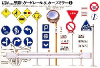 フジミ ガレージ＆ツール 標識・ガードレール&カーブミラー 2 市街地用