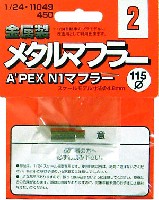 フジミ メタルマフラーシリーズ A'PEX N1 マフラー