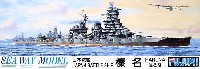 フジミ 1/700 シーウェイモデル 日本戦艦 榛名 (はるな）