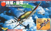 フジミ 1/144 AIR CRAFT 二式戦 鍾馗・雷電21型