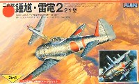 フジミ 1/144 AIR CRAFT 二式戦 鍾馗・雷電21型 2