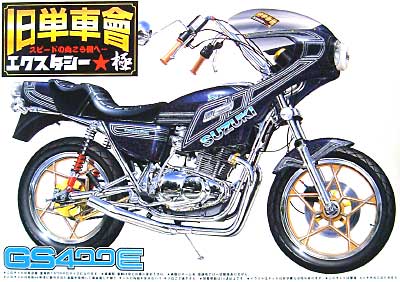 GS400E プラモデル (アオシマ 1/12 旧単車會 エクスタシー極 （きわみ） No.003) 商品画像