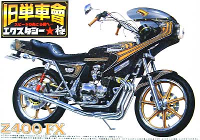 Z400FX プラモデル (アオシマ 1/12 旧単車會 エクスタシー極 （きわみ） No.004) 商品画像